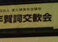 1-09東入間青年会議所の「賀詞交換会」 (1).jpg