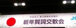1-09東入間青年会議所の「賀詞交換会」 (2).jpg