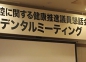 2-13 「歯と口腔に関するデンタルミーティング」 (1).jpg