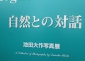 2-18 キラリ☆ふじみ「自然との対話－池田大作写真展」 (1).jpg