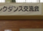 3-16 ふじみ野レクダンス連盟「第１３回レクダンス交流会」 (1).jpg